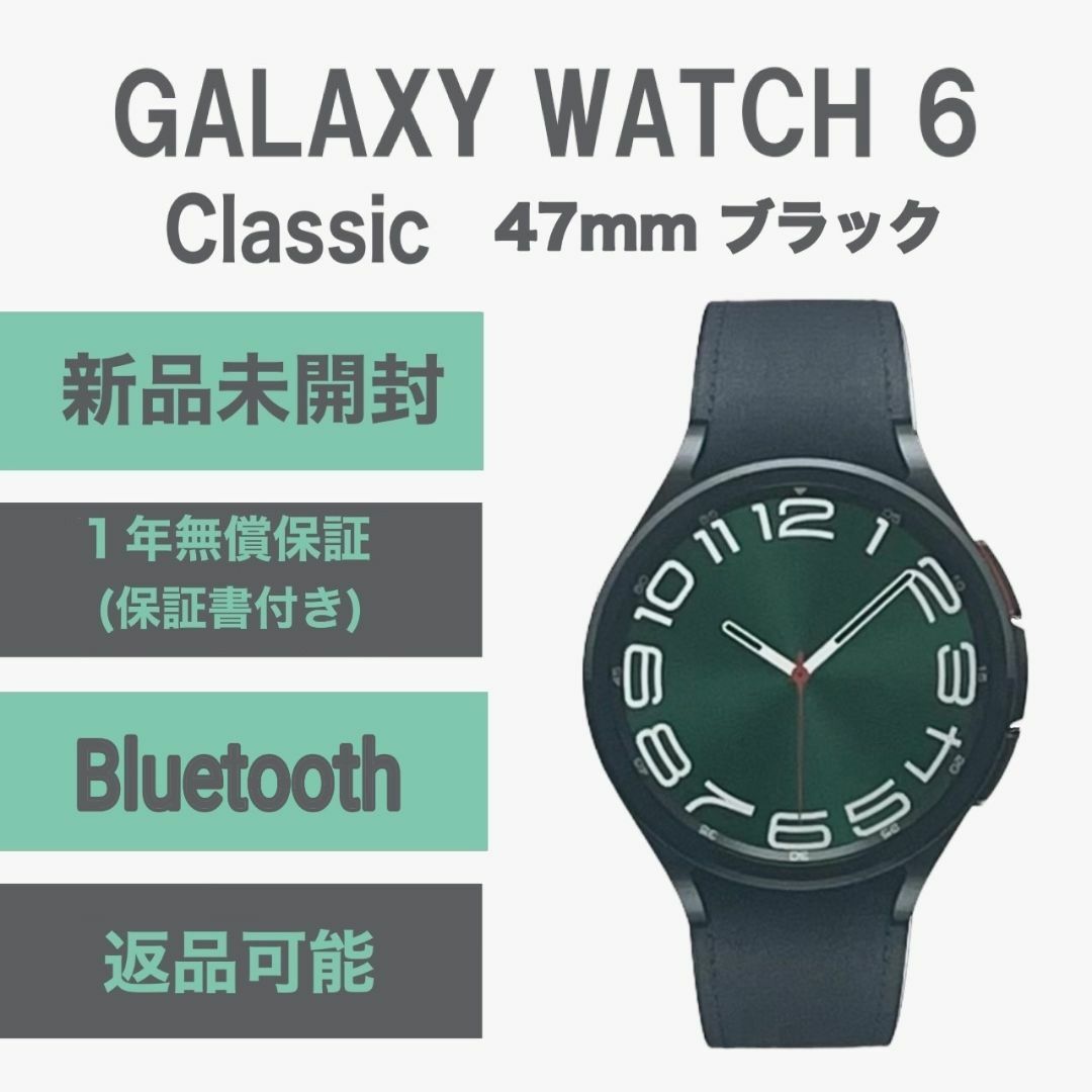 Galaxy(ギャラクシー)のGalaxy Watch 6 classic 47mm ブラック WIF版 新品 スマホ/家電/カメラのスマートフォン/携帯電話(その他)の商品写真