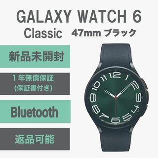 Galaxy Watch 6 classic 47mm ブラック WIF版 新品