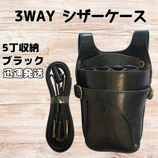 ハサミ5本収納シザーケース　美容師　理容師　シザーバッグ　ベルト　3way　黒(その他)