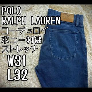 POLO RALPH LAUREN - 【希少カラー】　ポロラルフローレン　コーデュロイパンツ　ポニー刺繍　ストレッチ