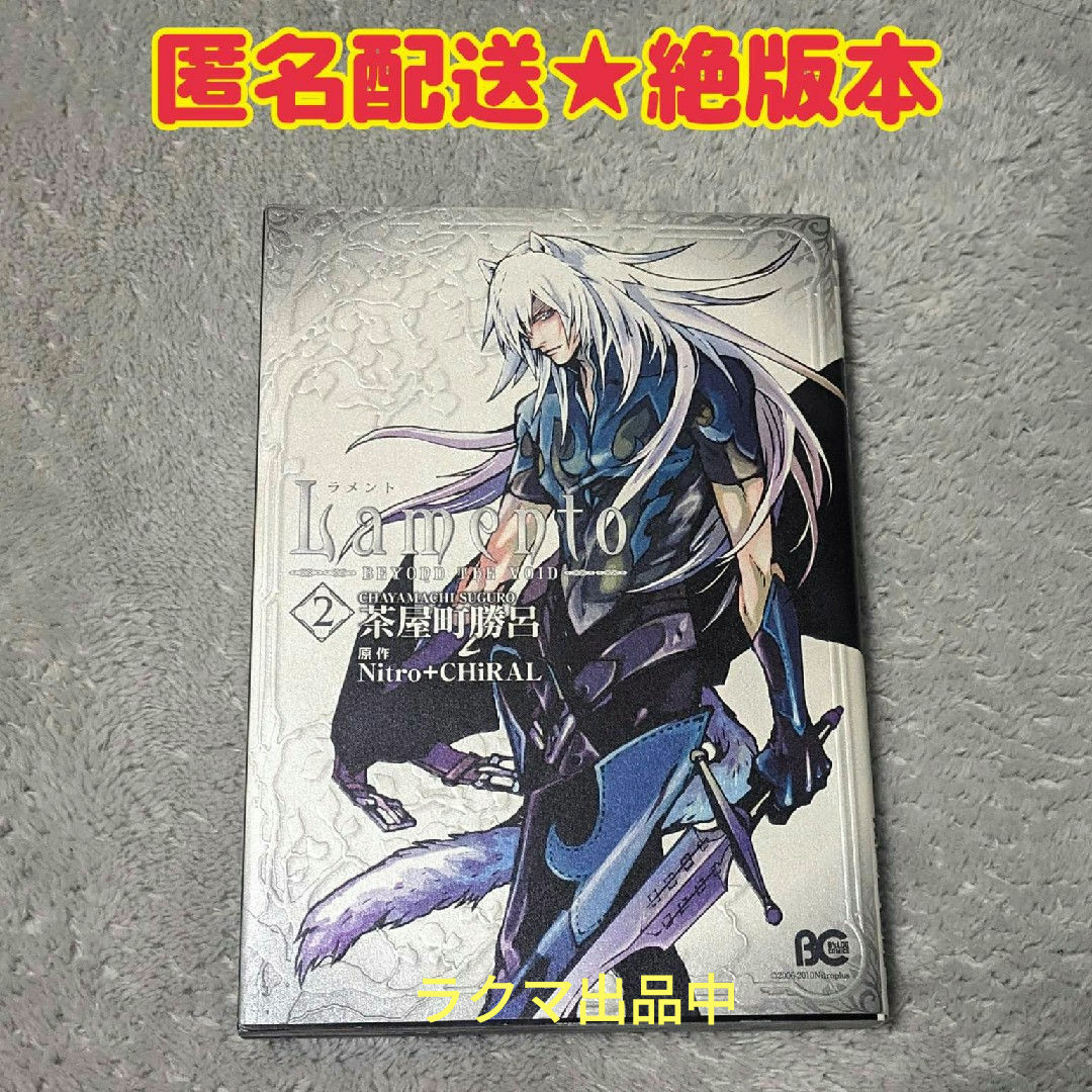 公式コミカライズ★Lamento BEYOND THE VOID 2★茶屋町勝呂 エンタメ/ホビーの漫画(ボーイズラブ(BL))の商品写真