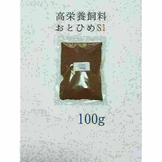 高栄養飼料 おとひめS1 100g アクアリウム 熱帯魚 グッピー 金魚 ベタ(アクアリウム)