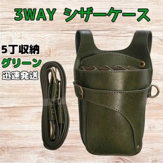 ハサミ5本収納シザーケース　美容師　理容師　シザーバッグ　ベルト　3way　緑(その他)