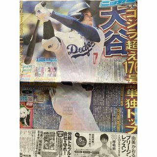 大谷翔平　日刊スポーツ一面両面見開き(スポーツ選手)