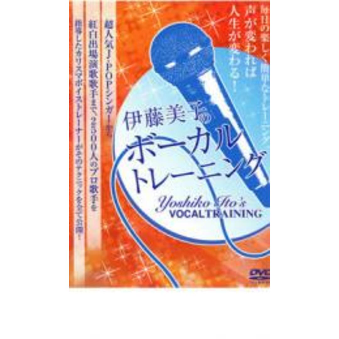 [21620]伊藤美子のボーカルトレーニング【趣味、実用 新古 DVD】レンタル専用品 エンタメ/ホビーのDVD/ブルーレイ(趣味/実用)の商品写真