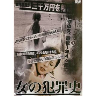 [55526]女の犯罪史【邦画 中古 DVD】ケース無:: レンタル落ち(日本映画)