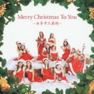 [200520]Merry Christmas To You【CD、音楽 中古 CD】ケース無:: レンタル落ち(ジャズ)