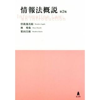 情報法概説　第２版／曽我部真裕(著者),林秀弥(著者),栗田昌裕(著者)(コンピュータ/IT)