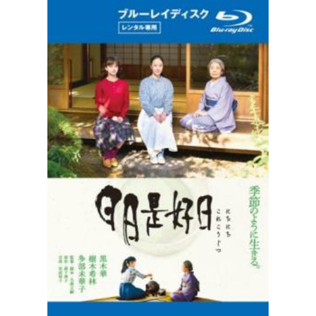 [312255]日日是好日 ブルーレイディスク【邦画 中古 Blu-ray】ケース無:: レンタル落ち エンタメ/ホビーのDVD/ブルーレイ(日本映画)の商品写真