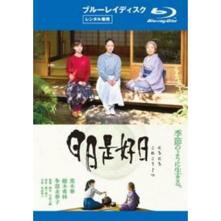 [312255]日日是好日 ブルーレイディスク【邦画 中古 Blu-ray】ケース無:: レンタル落ち(日本映画)