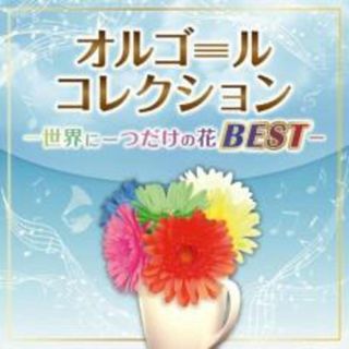 [342062]オルゴールコレクション 世界に一つだけの花BEST 2CD【CD、音楽 中古 CD】ケース無:: レンタル落ち(その他)