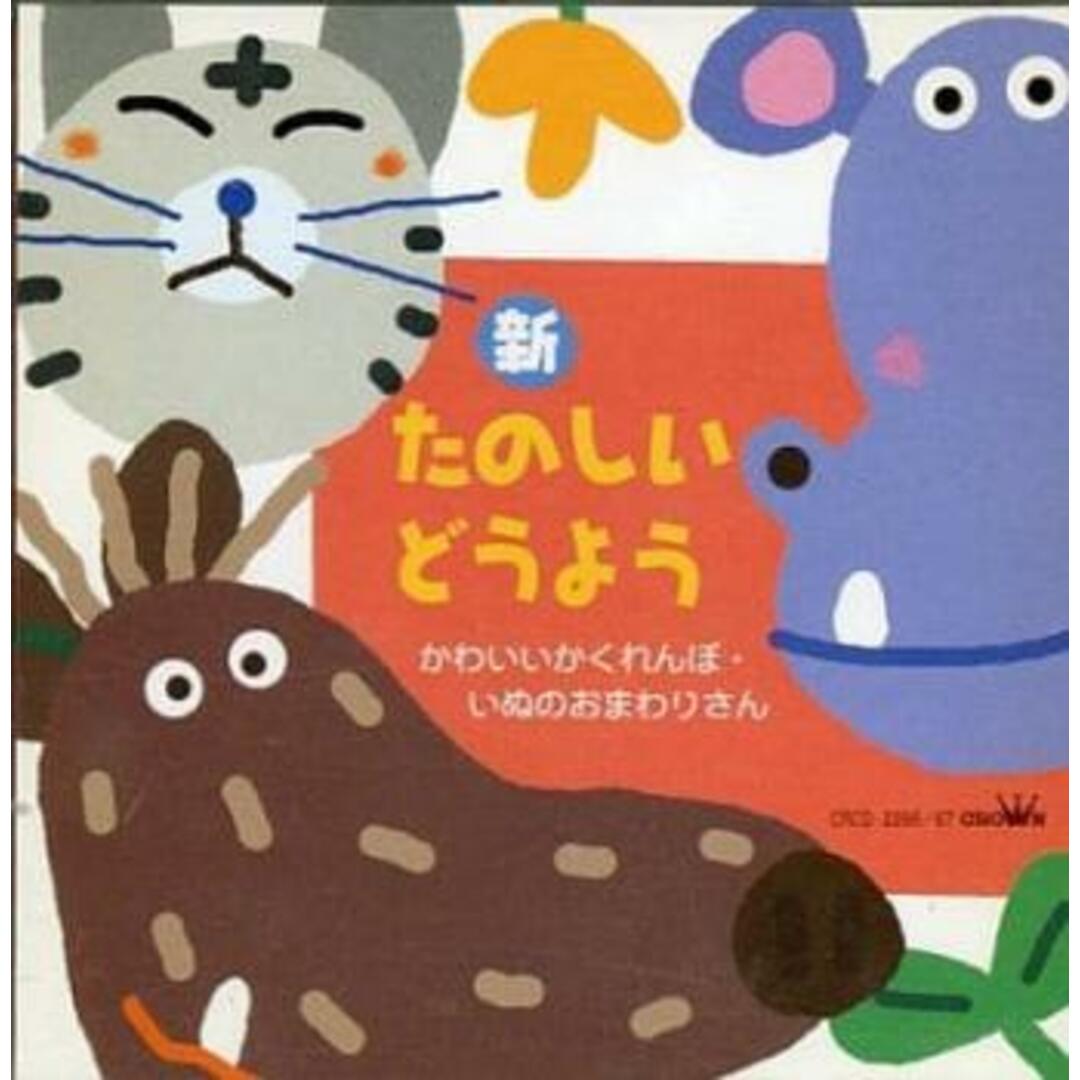 [401855]新 たのしいどうよう かわいいかくれんぼ・いぬのおまわりさん 2CD【CD、音楽 中古 CD】ケース無:: レンタル落ち エンタメ/ホビーのCD(キッズ/ファミリー)の商品写真