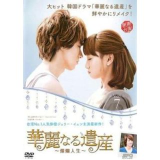 [401951]華麗なる遺産 燦爛人生 7(第13話、第14話)【洋画 中古 DVD】ケース無:: レンタル落ち