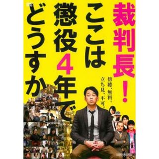 [402094]【訳あり】裁判長!ここは懲役4年でどうすか ※ディスクのみ【邦画 中古 DVD】ケース無:: レンタル落ち(日本映画)