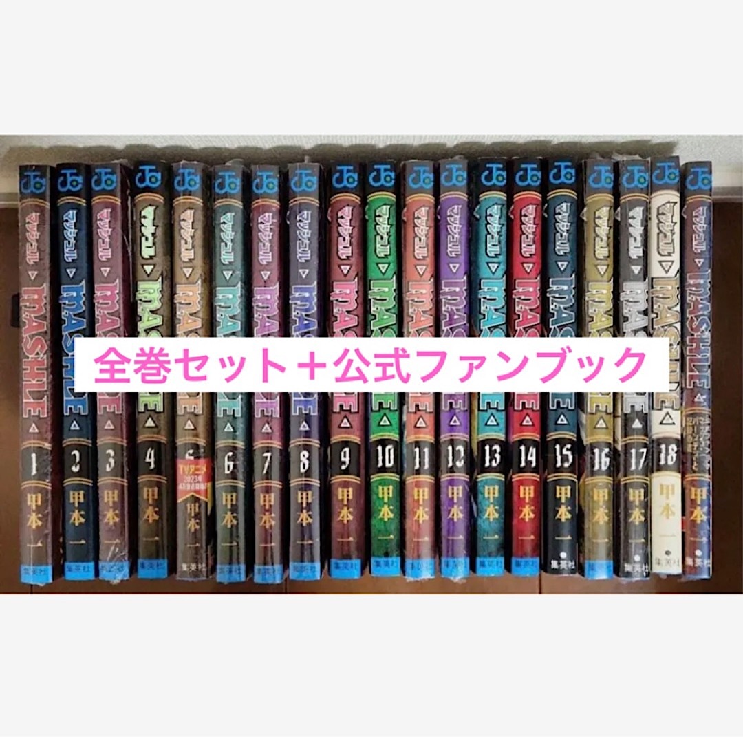 マッシュル 1〜18巻 全巻セット + 公式ファンブック マッシュル 1〜18巻 全巻セット + 公式ファンブック