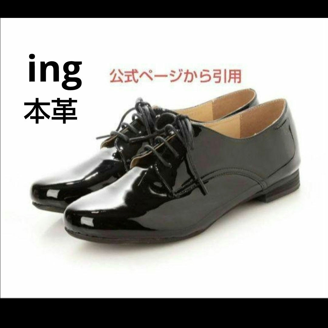 ing(イング)の新品17600円☆イングing レースアップシューズ ブラックエナメル 本革24 レディースの靴/シューズ(ローファー/革靴)の商品写真