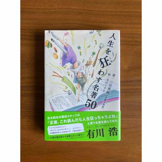 「人生を狂わす名著50」 三宅香帆 / 今日マチ子