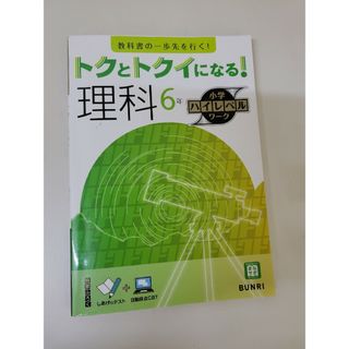 トクとトクイになる！小学ハイレベルワーク理科６年(語学/参考書)