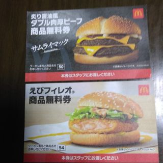 マクドナルド　商品無料券　2枚セット