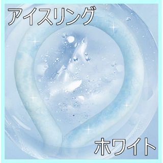 ☆大人気☆   アイスリング　クールリング　白　涼しい　熱中症対策　暑さ対策(その他)