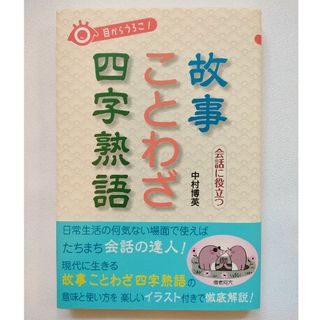 目からうろこ! 会話に役立つ故事 ことわざ 四字熟語