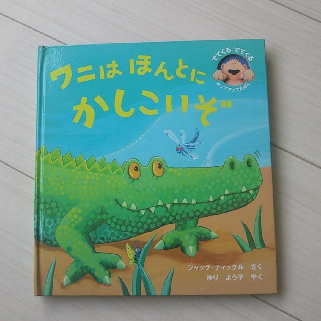 ワニはほんとにかしこいぞ エンタメ/ホビーの本(絵本/児童書)の商品写真