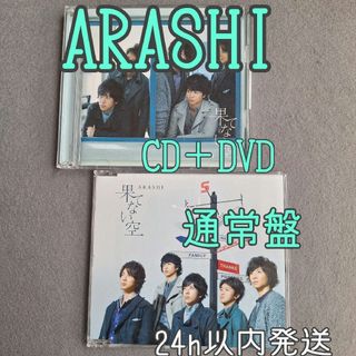 アラシ(嵐)の嵐『果てない空』通常盤 CD  初回限定盤 CD＋DVD  2枚セット(ポップス/ロック(邦楽))