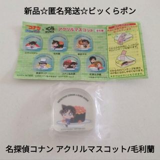 メイタンテイコナン(名探偵コナン)の新品☆匿名発送☆くら寿司 ビッくらポン 名探偵コナン アクリルマスコット/毛利蘭(キャラクターグッズ)