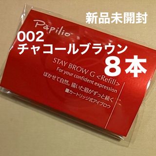 パピリオ(Papilio)の新品８本〈■チャコールブラウン〉パピリオ ステイブロウ G 002〈リフィル〉(アイブロウペンシル)