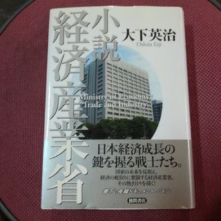 小説経済産業省！大下英治著(文学/小説)