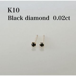 小さなピアス  K10  ブラックダイヤ0.02ct ！(ピアス)