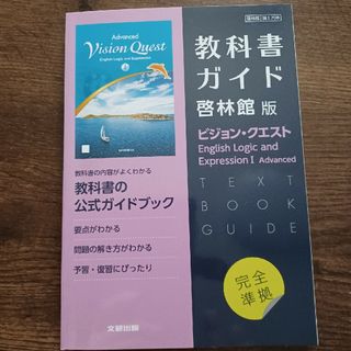 高校教科書ガイド啓林館版　ビジョン・クエスト　Ｅｎｇｌｉｓｈ　Ｌｏｇｉｃ　ａｎｄ(語学/参考書)