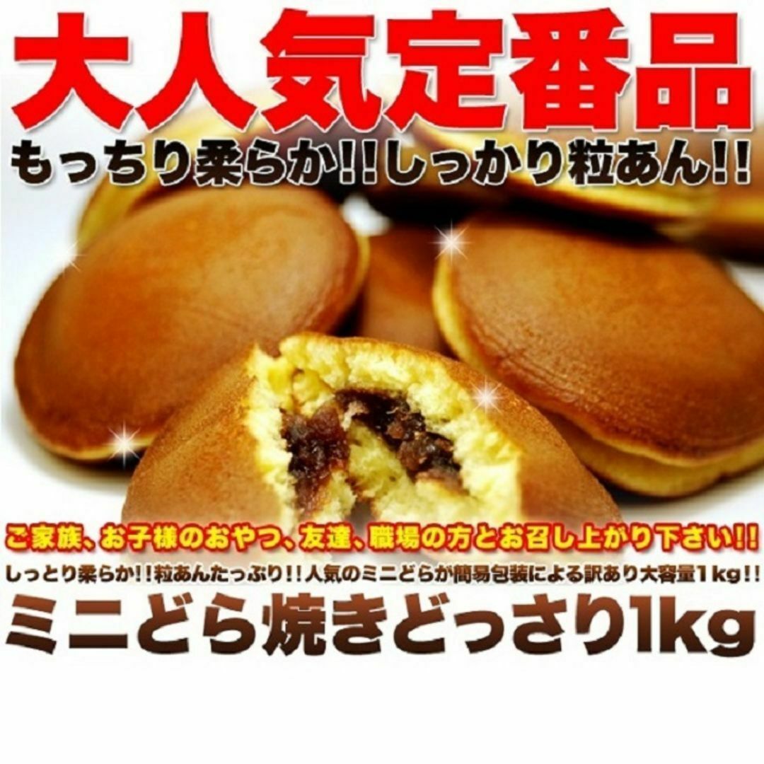 訳あり もっちりミニどら焼きどっさり1kg/和スイーツ,茶菓子 食品/飲料/酒の食品(菓子/デザート)の商品写真