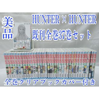 HUNTER × HUNTER既刊全巻37巻セット/美品/H03(全巻セット)