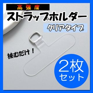 ストラップホルダー クリア 2枚 金具 スマホショルダー 透明 携帯ストラップ(ストラップ/イヤホンジャック)