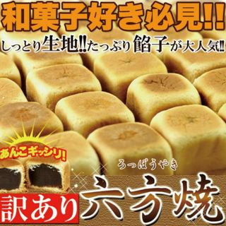 六方焼どっさり1kg /和菓子スイーツ,大量茶菓子,あんこ,お茶請け(菓子/デザート)