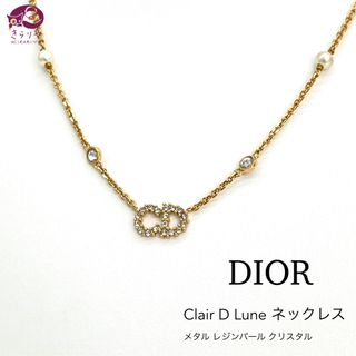 ディオール(Dior)のDIOR クレール ディー リュヌ ネックレス レジンパール ホワイトクリスタル(ネックレス)