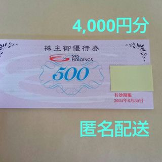 SRSホールディングス 株主優待券　4,000円分(レストラン/食事券)