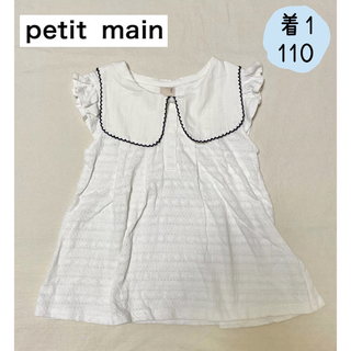 プティマイン(petit main)の着1 petit mainプティマイン　女の子　夏　セーラー衿トップス110㎝(Tシャツ/カットソー)