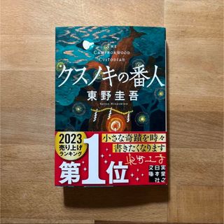 クスノキの番人(文学/小説)