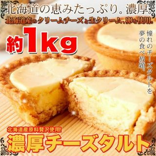 訳あり 濃厚チーズタルトどっさり1kg/スイーツ菓子間食(菓子/デザート)