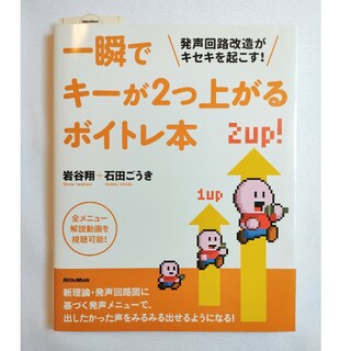 一瞬でキーが2つ上がるボイトレ本 発声回路改造がキセキを起こす!