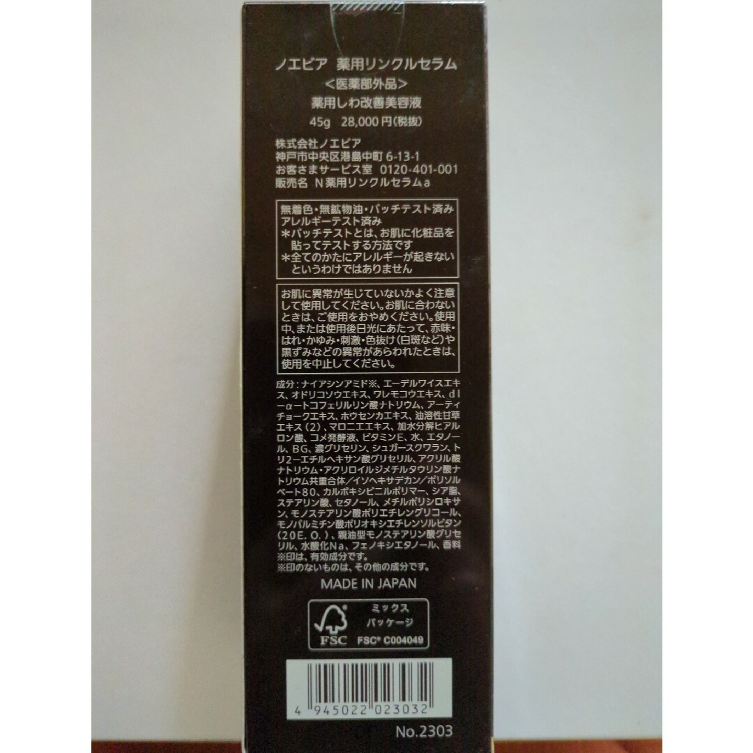 noevir(ノエビア)のノエビア 薬用リンクルセラム 45g コスメ/美容のスキンケア/基礎化粧品(美容液)の商品写真