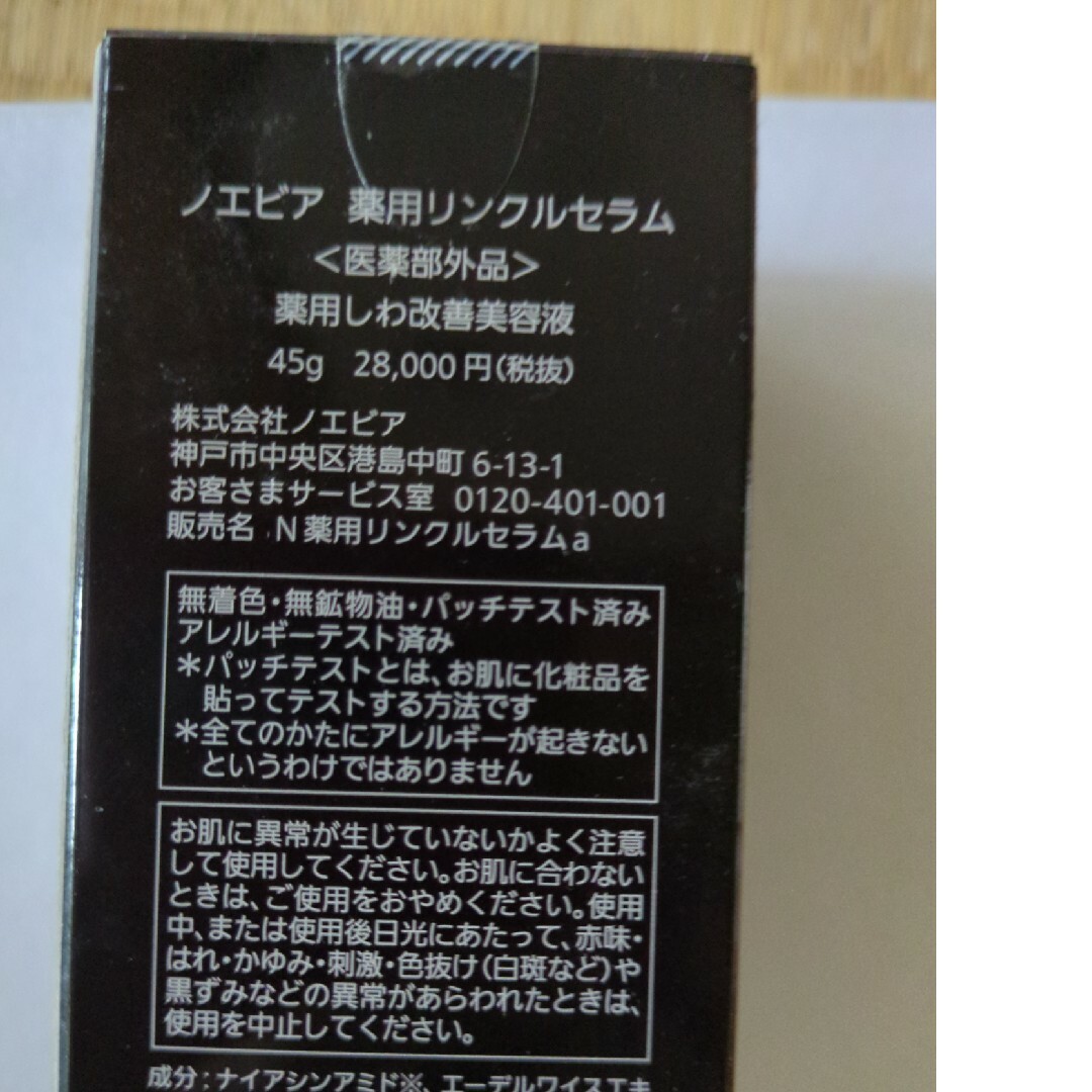 noevir(ノエビア)のノエビア 薬用リンクルセラム 45g コスメ/美容のスキンケア/基礎化粧品(美容液)の商品写真