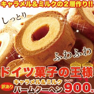 訳あり キャラメル＆ミルクバームクーヘン900ｇ/おやつ、お菓子、スイーツ,バウ(菓子/デザート)