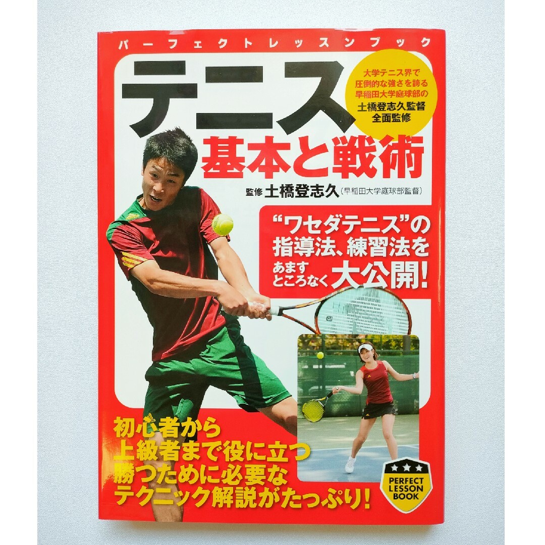テニス 基本と戦術 エンタメ/ホビーの本(趣味/スポーツ/実用)の商品写真