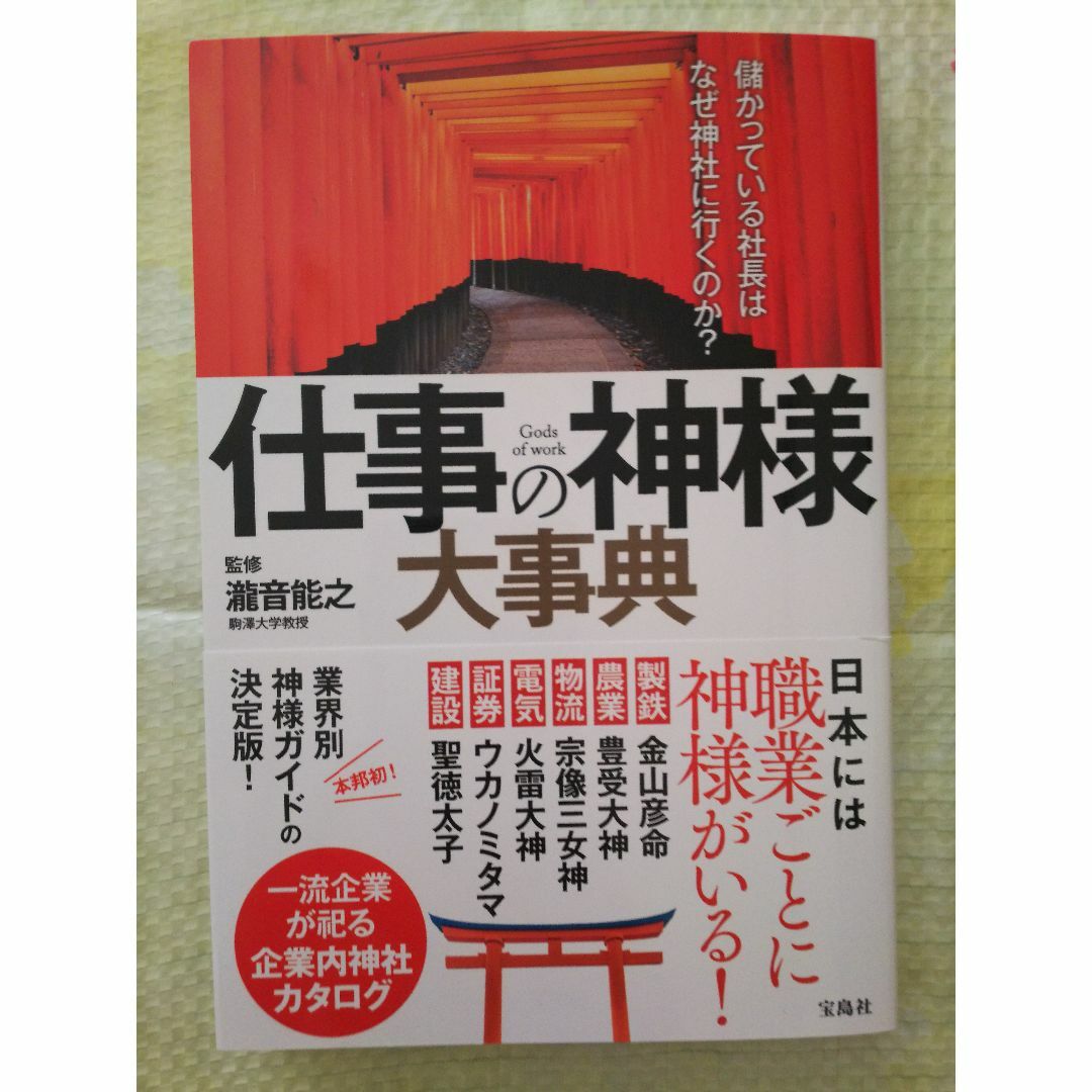 仕事の神様 大事典　 瀧音能之（著） エンタメ/ホビーの本(ノンフィクション/教養)の商品写真