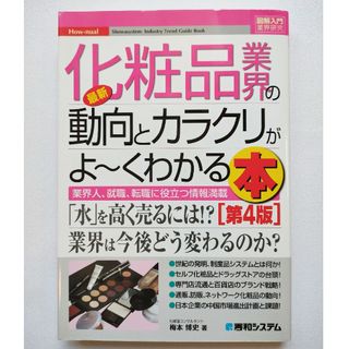 最新化粧品業界の動向とカラクリがよ～くわかる本 業界人、就職、転職に役立つ情報…