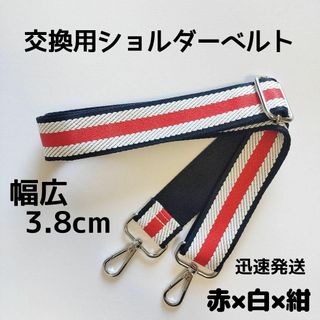 ショルダーベルト　ストラップ　単品　ストライプ　ベルトのみ　交換用　赤白紺(各種パーツ)