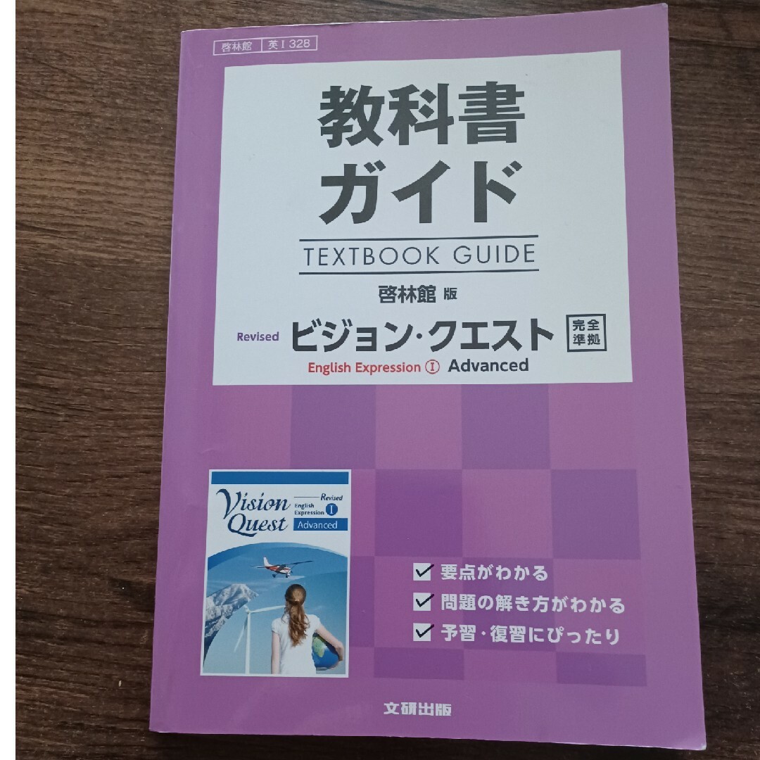 教科書ガイド啓林館版ビジョン・クエストＥｎｇｌｉｓｈ　Ｅｘｐｒｅｓｓｉｏｎ　１ エンタメ/ホビーの本(語学/参考書)の商品写真